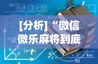 可用版本“迅奇麻将小程序开挂器免费下载[玩家必赢神器]