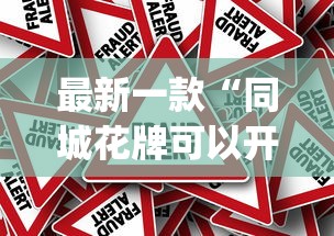 盘点"乐乐安徽麻将怎么赢的几率大”(原来确实是有挂) 