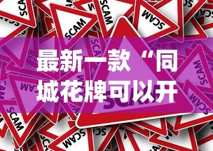 最新一款“同城花牌可以开挂吗”(透视)其实真的有挂