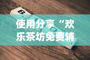 辅助开挂神器“微乐手机麻将输赢规律 百度贴吧”辅助工具插件,揭秘技巧开挂