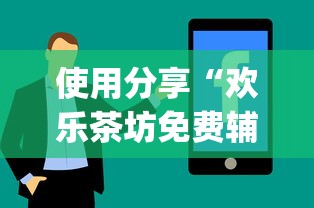 使用分享“欢乐茶坊免费辅助下载安装”(必备工具)辅助教学