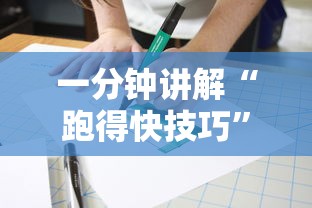 一分钟讲解“跑得快技巧”开挂辅助详细步骤