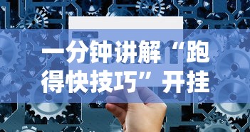 一分钟讲解“跑得快技巧	”开挂辅助详细步骤