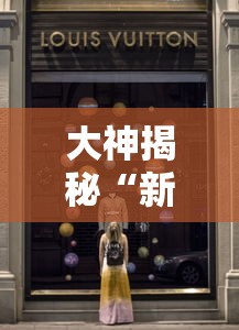 大神揭秘“新全游大厅怎么开挂”原来有神器下载