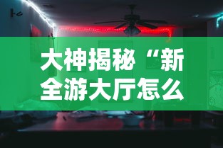 大神揭秘“新全游大厅怎么开挂”原来有神器下载