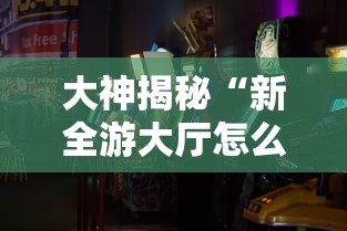 大神揭秘“新全游大厅怎么开挂	”原来有神器下载