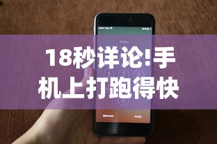 18秒详论!手机上打跑得快有什么技巧”(透视挂)详细用法教程