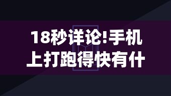 18秒详论!手机上打跑得快有什么技巧”(透视挂)详细用法教程