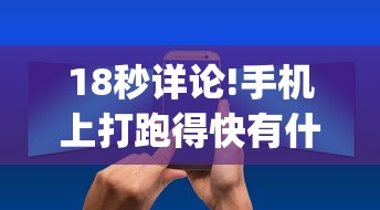 18秒详论!手机上打跑得快有什么技巧”(透视挂)详细用法教程