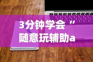 分析必看“hhpoker辅助(真的有挂)