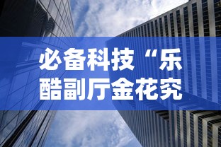 必备科技“乐酷副厅金花究竟有没有挂”详细透视辅助教程官方正版下载