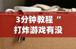 3分钟教程“打炸游戏有没有挂[分享装挂详细步骤]