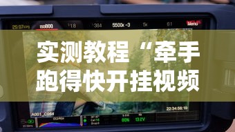 实测教程“牵手跑得快开挂视频”详细辅助透视