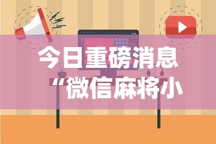 今日重磅消息“微信麻将小程序一直输怎么办(真的有挂)