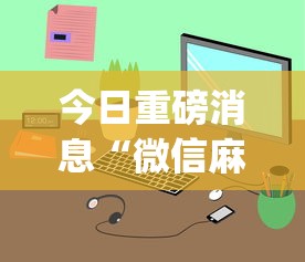 今日重磅消息“微信麻将小程序一直输怎么办(真的有挂)