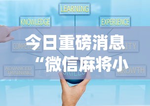 今日重磅消息“微信麻将小程序一直输怎么办(真的有挂)