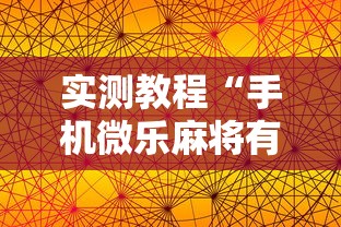 实测教程“手机微乐麻将有赢的规律吗”分享必要外挂教程