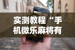 实测教程“手机微乐麻将有赢的规律吗	”分享必要外挂教程