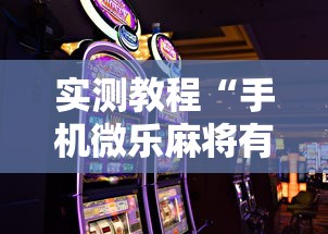 解析分享“开心泉州麻将可以开挂吗”详细辅助教程分享