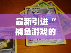 最新引进“捕鱼游戏的出分吃分技巧	”开挂必胜方法