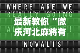 热点回顾 "雀神麻将提高胜率”必胜开挂神器