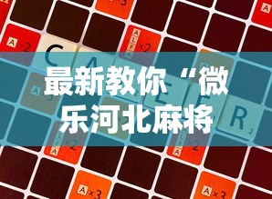 推荐一款“微乐跑得快怎么提高胜率”分享辅助外挂教程