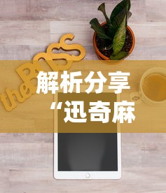 实测结果“微信小程序微乐河南麻将开挂神器	”通用版下载教程