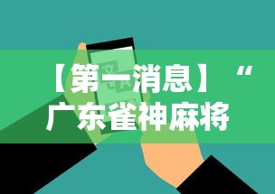 必看科普“约战丹东麻将有挂吗”详细开挂玩法