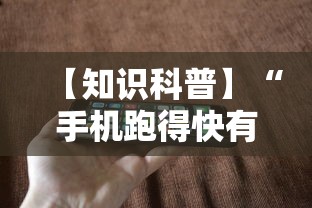【知识科普】“手机跑得快有人开挂吗	”真可以装挂