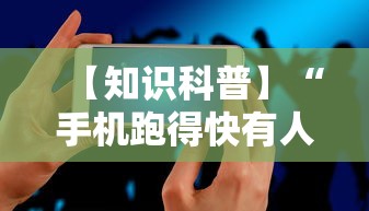 【知识科普】“手机跑得快有人开挂吗”真可以装挂