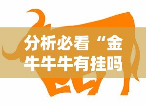 分析必看“金牛牛牛有挂吗!详细开挂教程 分析必看“金牛牛牛有挂吗!详细开挂教程