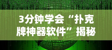3分钟学会“扑克牌神器软件”揭秘透视辅助万能挂