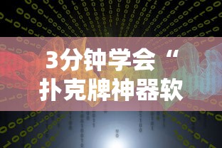 教程辅助!“蜂娱棋牌开挂	”揭秘透视辅助万能挂用法