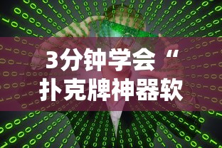 3分钟学会“扑克牌神器软件	”揭秘透视辅助万能挂