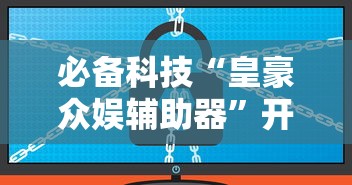 必备科技“皇豪众娱辅助器”开挂辅助软件教程
