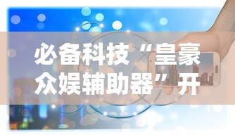 必看科普“约战丹东麻将有挂吗”详细开挂玩法