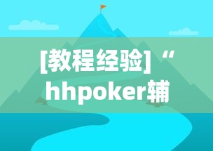 [教程经验]“hhpoker辅助	”(其实是有挂)