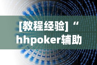 速看收藏 "欢聚水鱼挂	”开挂(透视)辅助神器