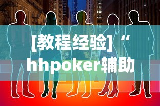 [教程经验]“hhpoker辅助”(其实是有挂)
