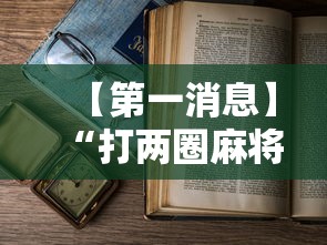 【第一消息】“打两圈麻将有开挂吗	”详细辅助教程分享
