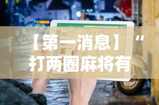 【第一消息】“打两圈麻将有开挂吗”详细辅助教程分享