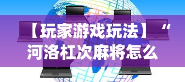 【玩家游戏玩法】“河洛杠次麻将怎么开挂(确实真的有挂)-知乎 【玩家游戏玩法】“河洛杠次麻将怎么开挂(确实真的有挂)-知乎