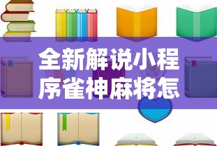 全新解说小程序雀神麻将怎么老是输”详细透视辅助教程官方正版下载