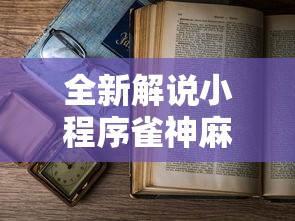 全新解说小程序雀神麻将怎么老是输”详细透视辅助教程官方正版下载