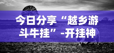 今日分享“越乡游斗牛挂	”-开挂神器-包教包会
