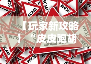 【玩家新攻略】“皮皮跑胡子挂免费版”详细外挂辅助详细教程