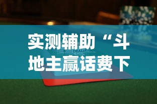 实测辅助“斗地主赢话费下载”(详细透视教程)