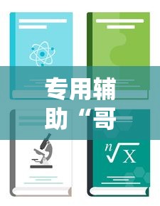专用辅助“哥哥打大a胜率	”通用版下载教程！