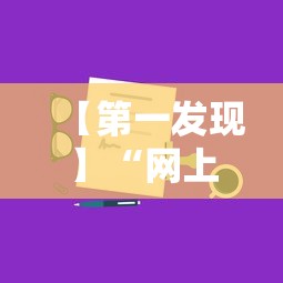 【第一发现】“网上打跑得快有什么技巧”开挂辅助软件教程