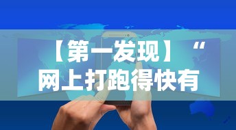 【第一发现】“网上打跑得快有什么技巧”开挂辅助软件教程